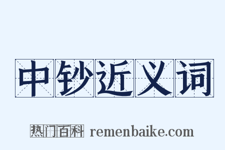 中钞近义词是什么意思的图片